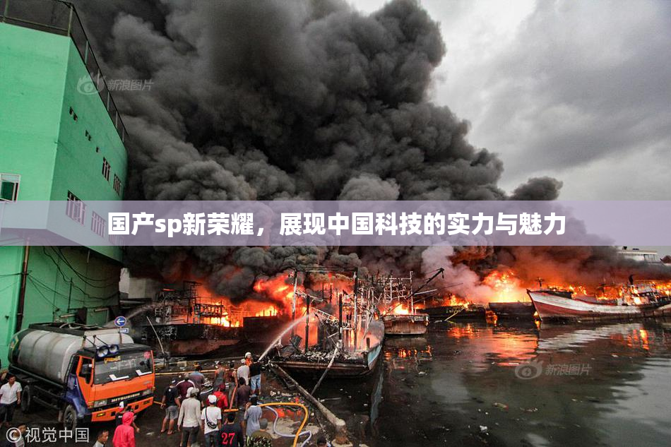 国产sp新荣耀，展现中国科技的实力与魅力