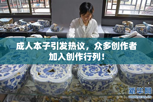 成人本子引发热议，众多创作者加入创作行列！