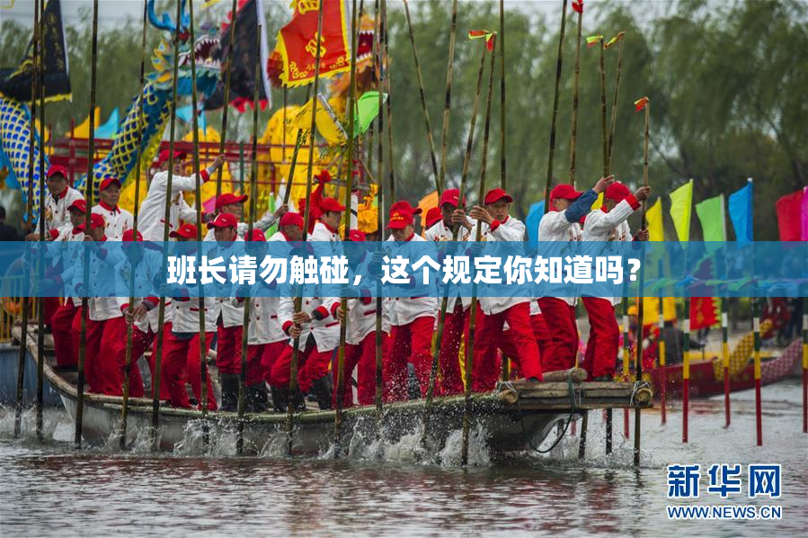 班长请勿触碰，这个规定你知道吗？