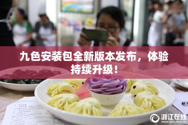 九色安装包全新版本发布，体验持续升级！