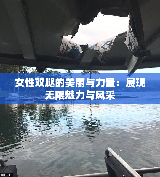 女性双腿的美丽与力量：展现无限魅力与风采