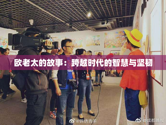 欧老太的故事：跨越时代的智慧与坚韧