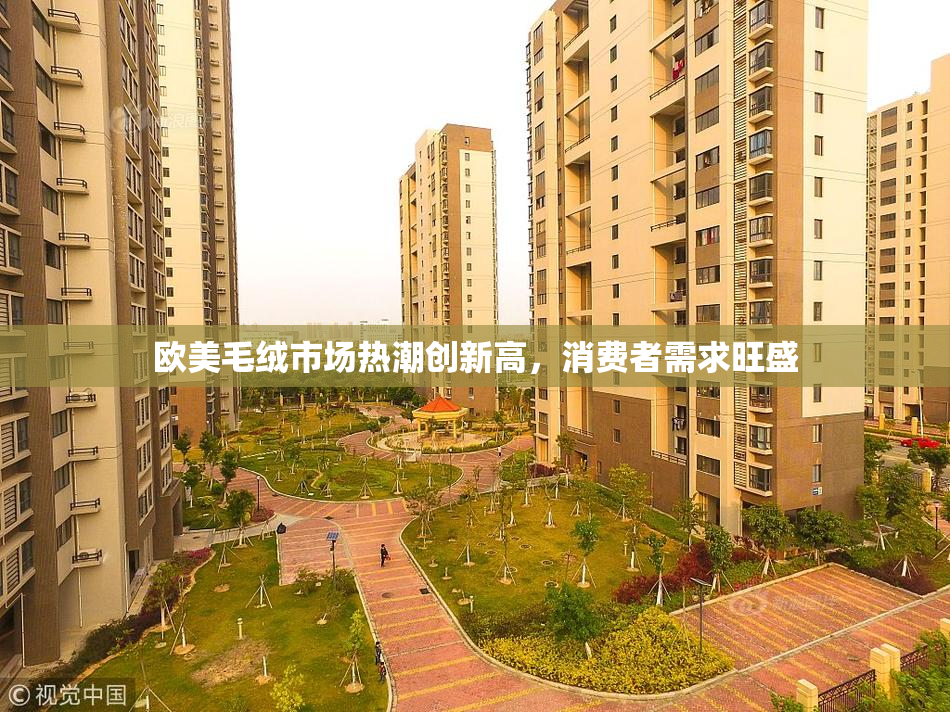 欧美毛绒市场热潮创新高，消费者需求旺盛