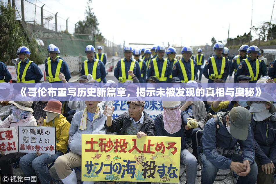 《哥伦布重写历史新篇章，揭示未被发现的真相与奥秘》