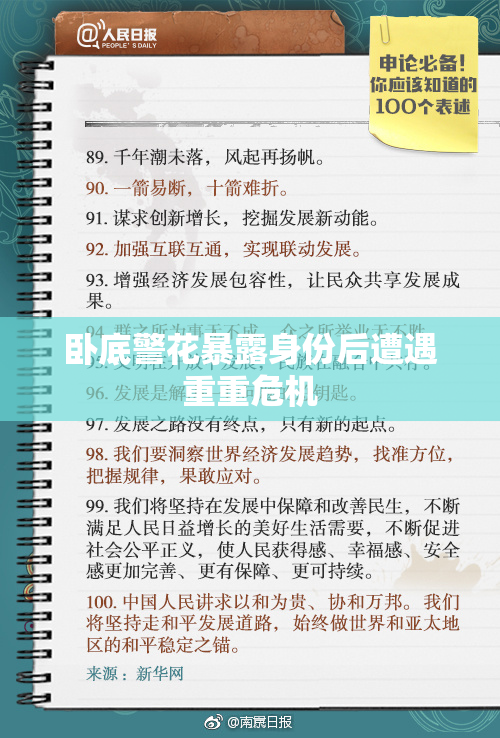 卧底警花暴露身份后遭遇重重危机