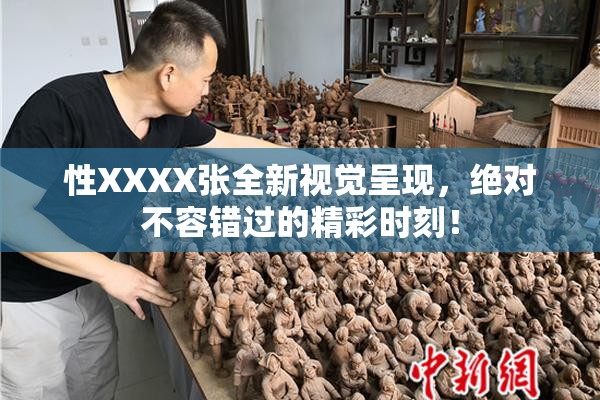 性XXXX张全新视觉呈现，绝对不容错过的精彩时刻！