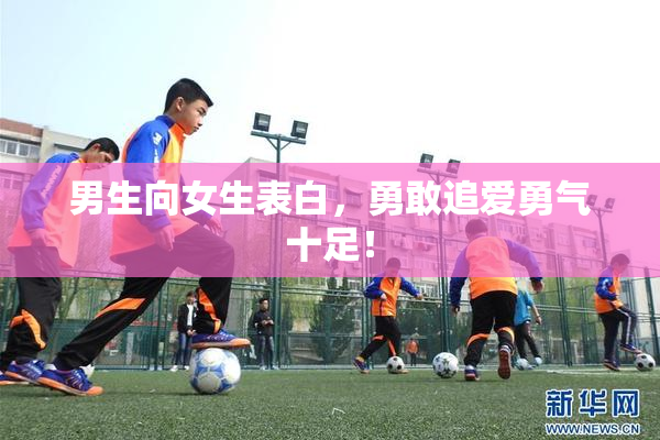 男生向女生表白，勇敢追爱勇气十足！