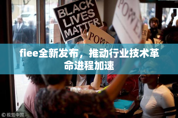 fiee全新发布，推动行业技术革命进程加速