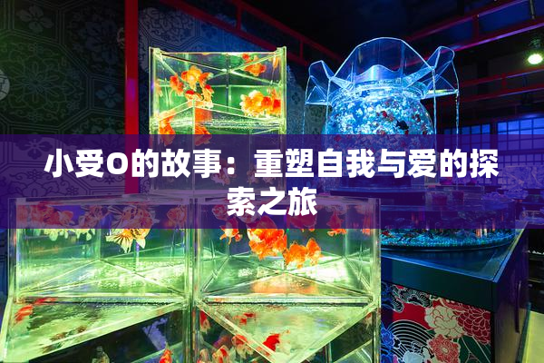 小受O的故事：重塑自我与爱的探索之旅
