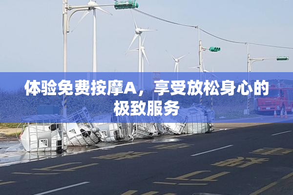 体验免费按摩A，享受放松身心的极致服务