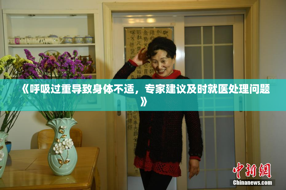 《呼吸过重导致身体不适，专家建议及时就医处理问题》