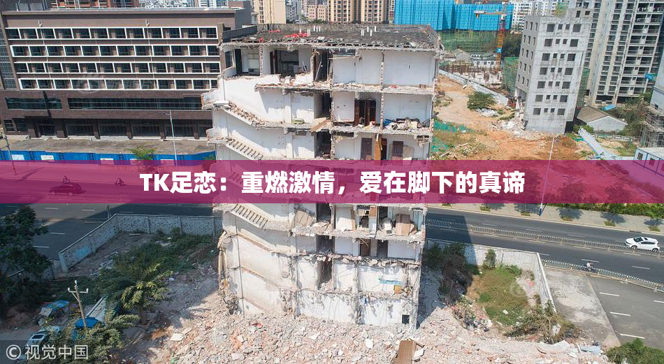 TK足恋：重燃激情，爱在脚下的真谛