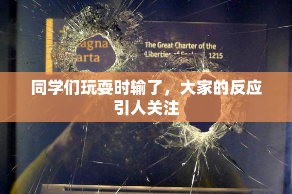 同学们玩耍时输了，大家的反应引人关注
