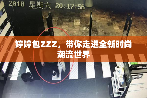 婷婷包ZZZ，带你走进全新时尚潮流世界