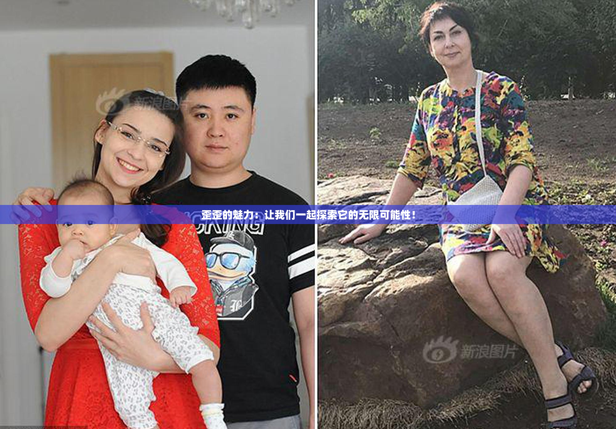歪歪的魅力：让我们一起探索它的无限可能性！