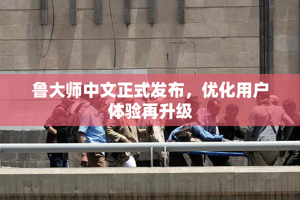鲁大师中文正式发布，优化用户体验再升级