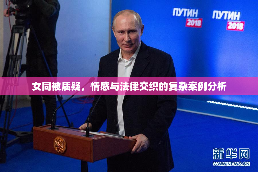 女同被质疑，情感与法律交织的复杂案例分析