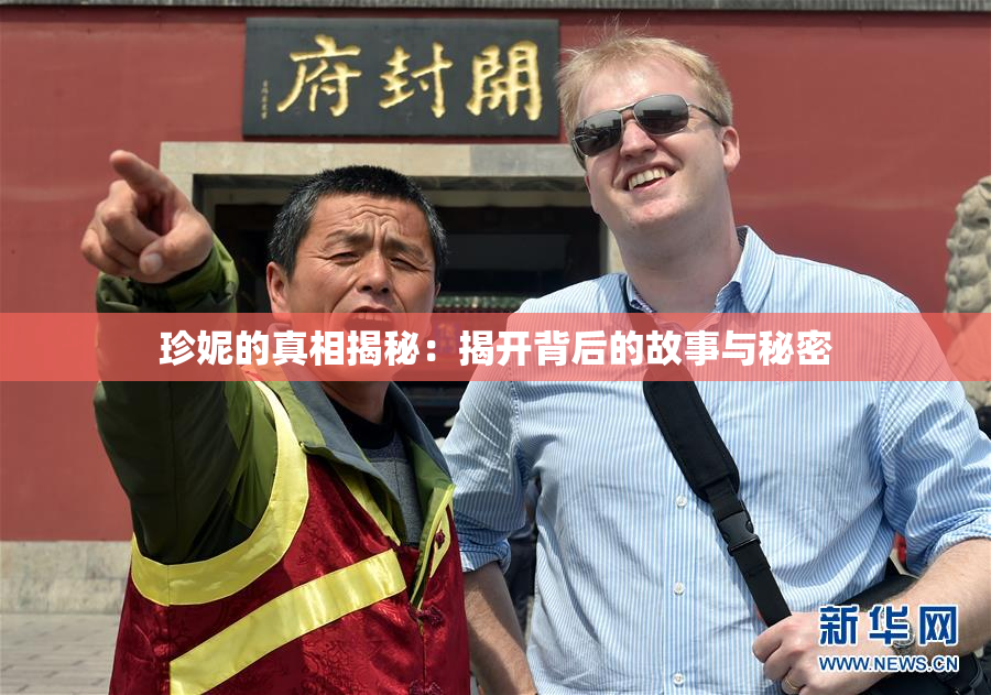 珍妮的真相揭秘：揭开背后的故事与秘密