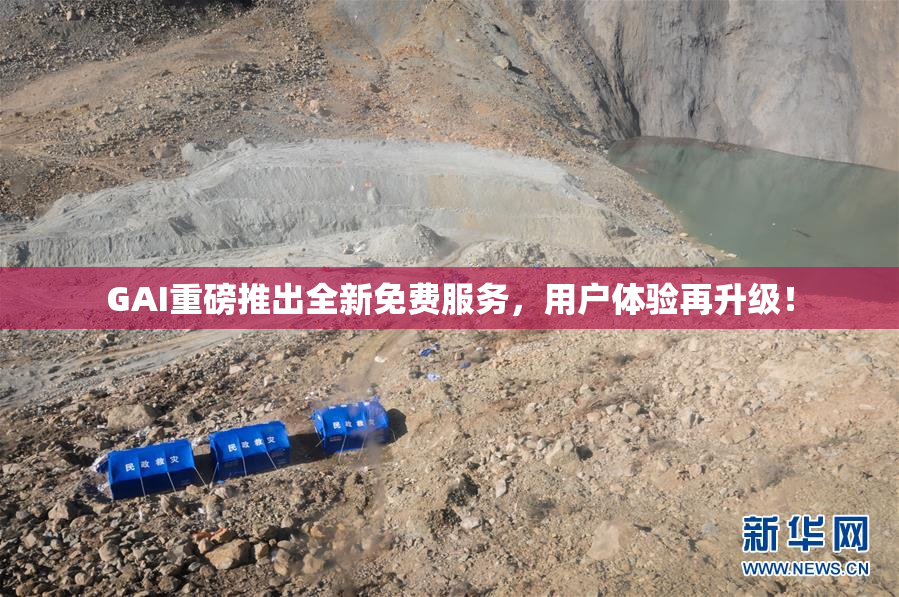 GAI重磅推出全新免费服务，用户体验再升级！