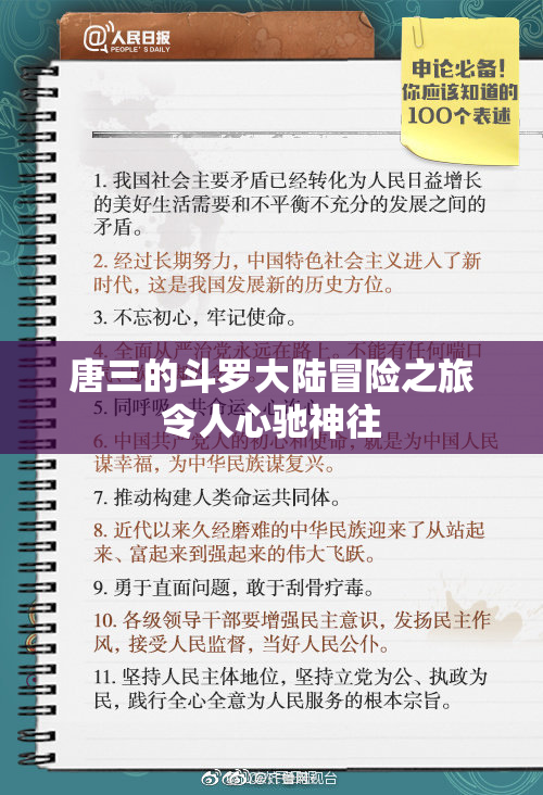 唐三的斗罗大陆冒险之旅令人心驰神往