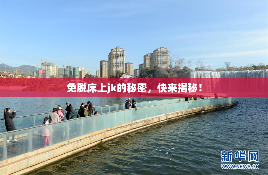 免脱床上jk的秘密，快来揭秘！