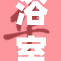 浴室里的美丽瞬间：美女洗澡的娇柔时刻