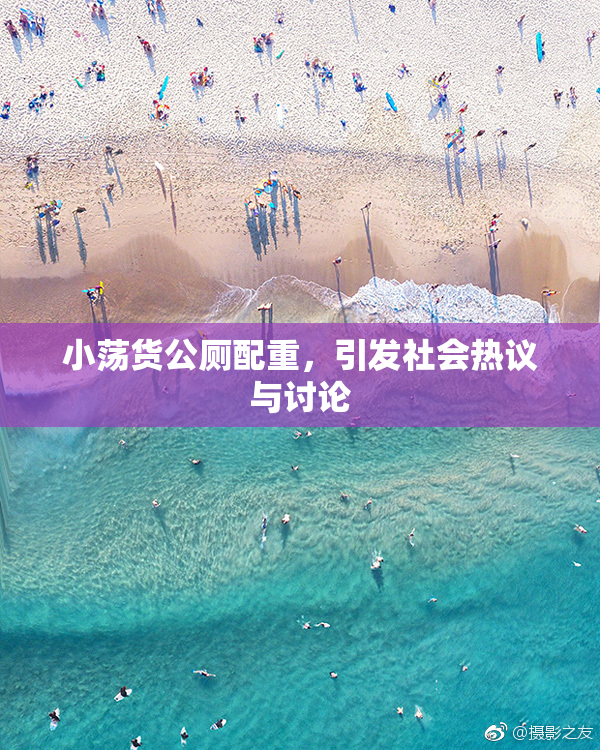小荡货公厕配重，引发社会热议与讨论