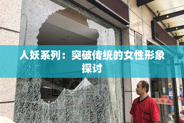 人妖系列：突破传统的女性形象探讨