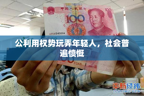 公利用权势玩弄年轻人，社会普遍愤慨