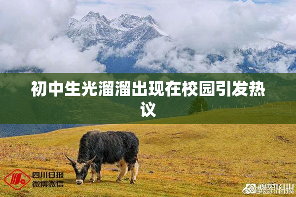 初中生光溜溜出现在校园引发热议