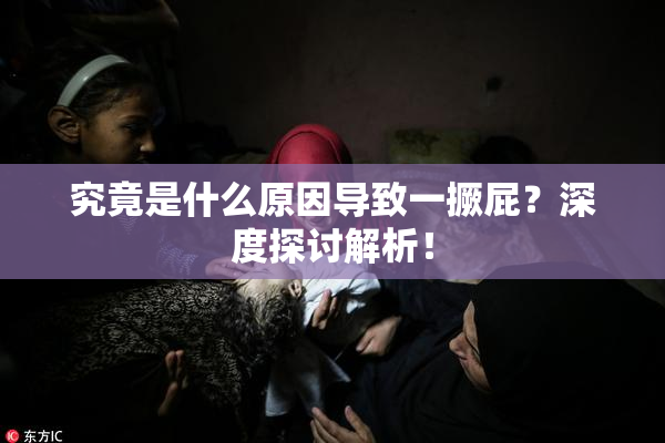 究竟是什么原因导致一撅屁？深度探讨解析！