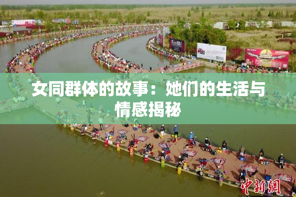 女同群体的故事：她们的生活与情感揭秘