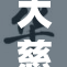 大慈树王遭遇绳索束缚引发关注与讨论
