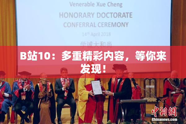 B站10：多重精彩内容，等你来发现！