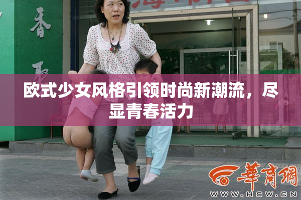 欧式少女风格引领时尚新潮流，尽显青春活力
