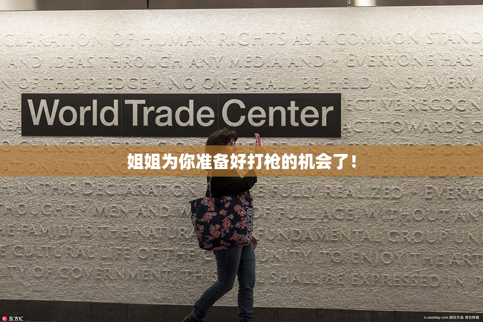 姐姐为你准备好打枪的机会了！