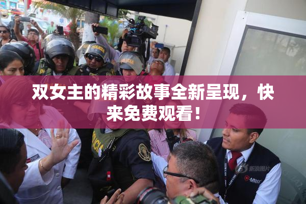 双女主的精彩故事全新呈现，快来免费观看！