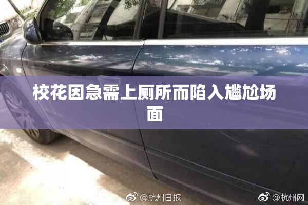 校花因急需上厕所而陷入尴尬场面