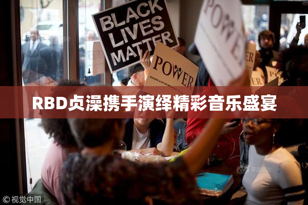 RBD贞澡携手演绎精彩音乐盛宴