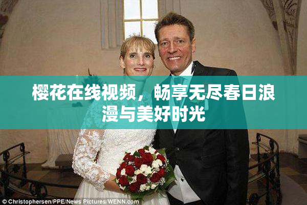 樱花在线视频，畅享无尽春日浪漫与美好时光