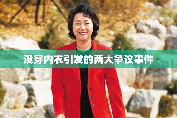 没穿内衣引发的两大争议事件