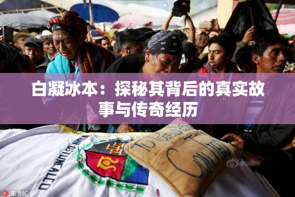 白凝冰本：探秘其背后的真实故事与传奇经历