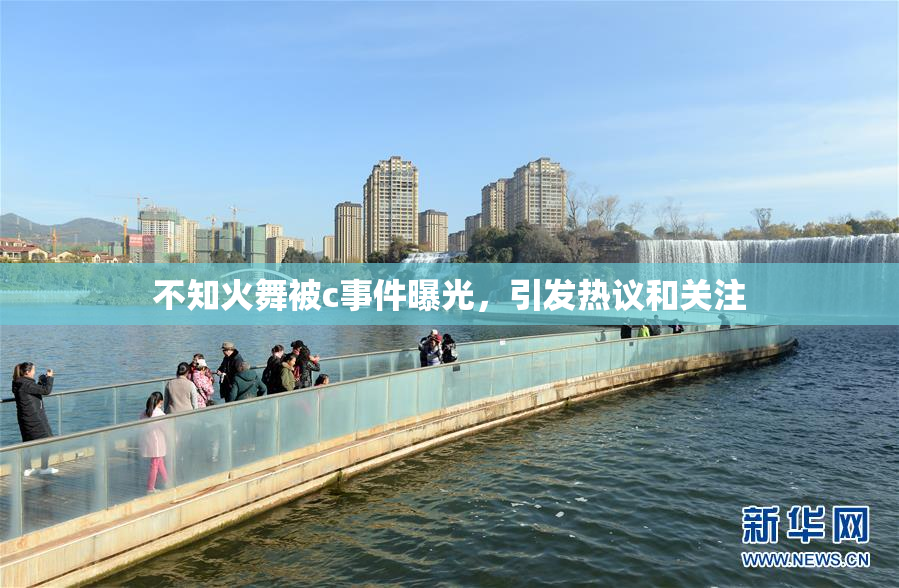 不知火舞被c事件曝光，引发热议和关注