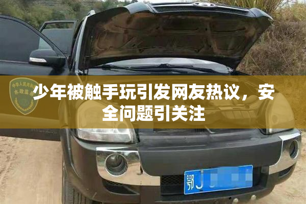 少年被触手玩引发网友热议，安全问题引关注