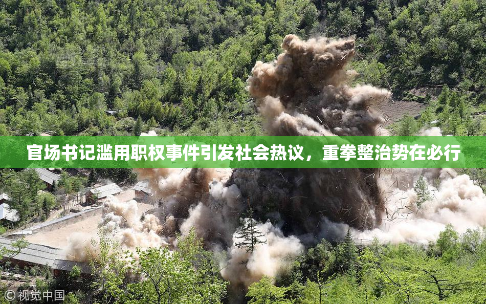官场书记滥用职权事件引发社会热议，重拳整治势在必行