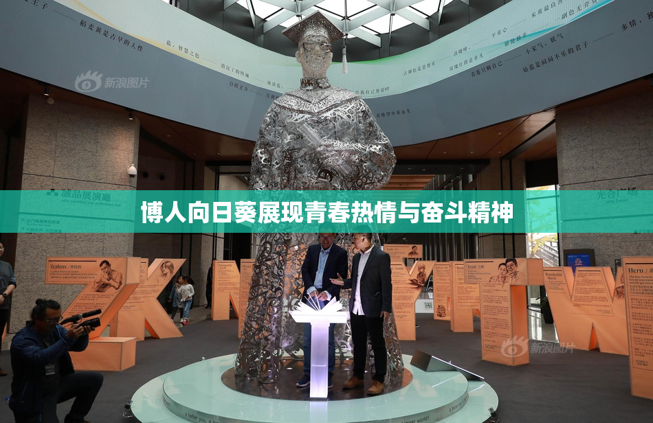 博人向日葵展现青春热情与奋斗精神