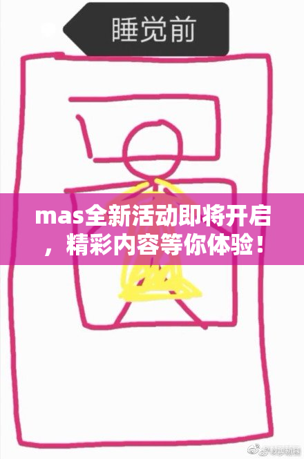 mas全新活动即将开启，精彩内容等你体验！