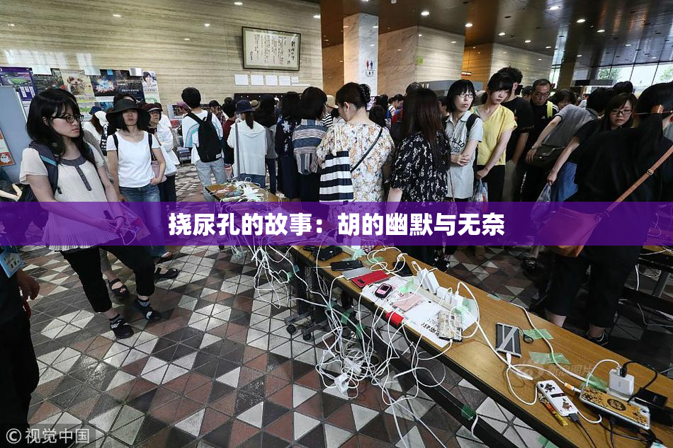 挠尿孔的故事：胡的幽默与无奈