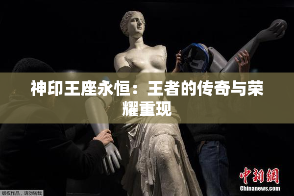 神印王座永恒：王者的传奇与荣耀重现