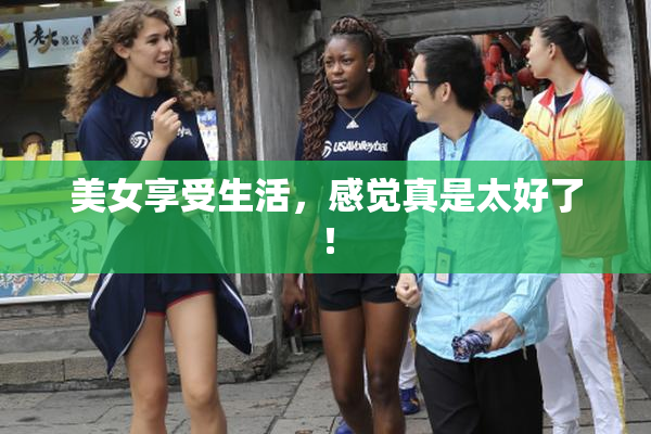 美女享受生活，感觉真是太好了！